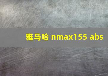 雅马哈 nmax155 abs